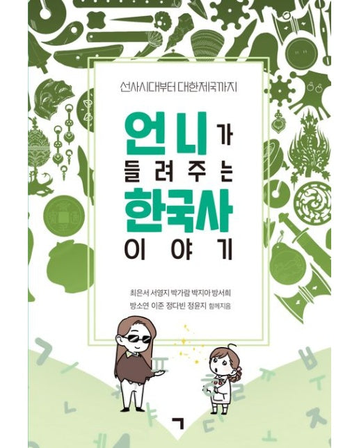 언니가 들려주는 한국사 이야기