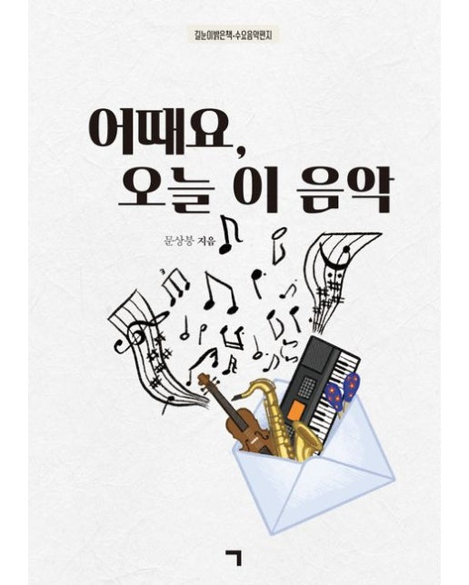 어때요, 오늘 이 음악 (길눈이밝은책-수요음악편지)