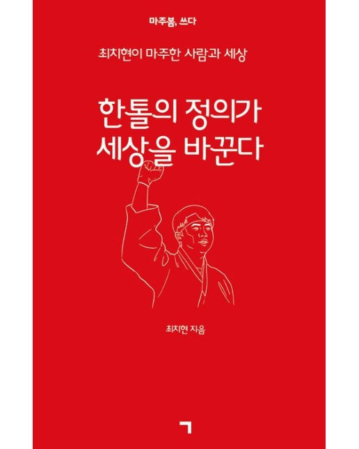 한 톨의 정의가 세상을 바꾼다 (최치현이 마주한 사람과 세상 | 양장본 Hardcover)