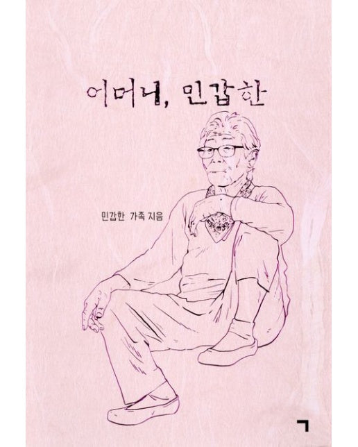 어머니, 민갑한
