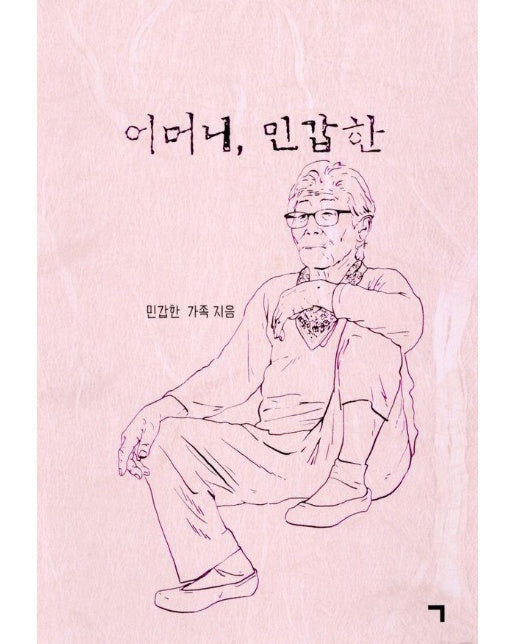 어머니, 민갑한