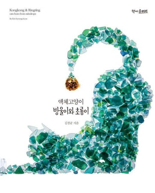 액체고양이 방울이와 초롱이 - 씨글래스 그림책 (양장)