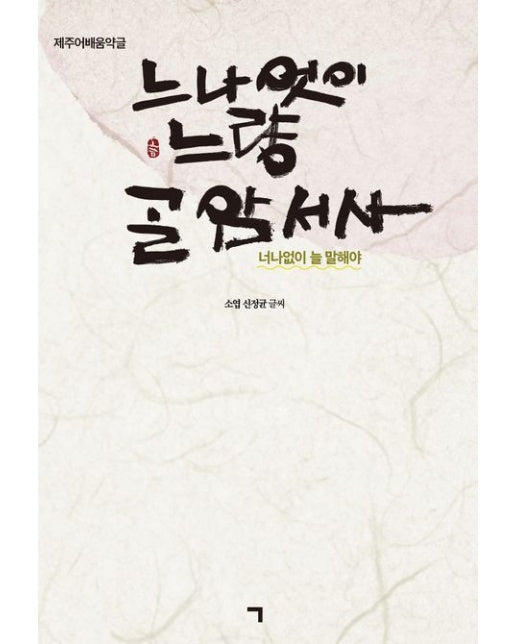 너나없이 늘 말해야 (제주어배움약글)