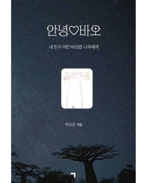 안녕♡바오 (내 친구 어린 바오밥 나무에게 | 양장본 Hardcover)