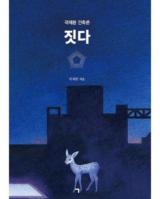 짓다 : 곽재환 건축론 (양장)