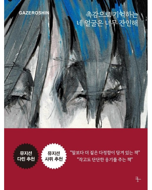 촉감으로 기억하는 네 얼굴은 너무 잔인해