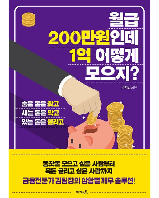 월급 200만원인데 1억 어떻게 모으지? : 숨은 돈은 찾고 새는 돈은 막고 있는 돈은 불리고