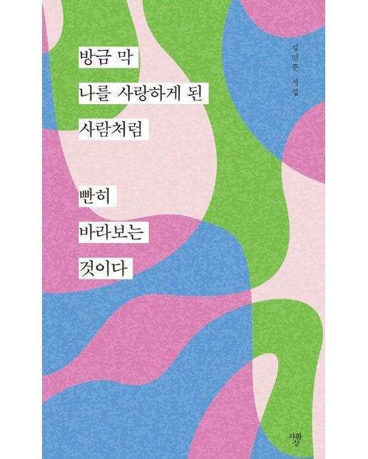 방금 막 나를 사랑하게 된 사람처럼 빤히 바라보는 것이다