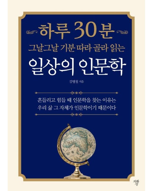 그날그날 기분 따라 골라 읽는 하루 30분 일상의 인문학