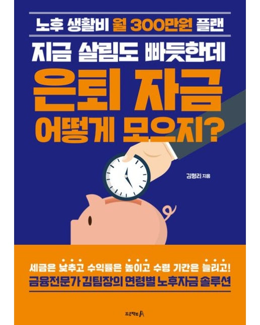 지금 살림도 빠듯한데 은퇴 자금 어떻게 모으지? (노후 생활비 월 300만원 플랜)