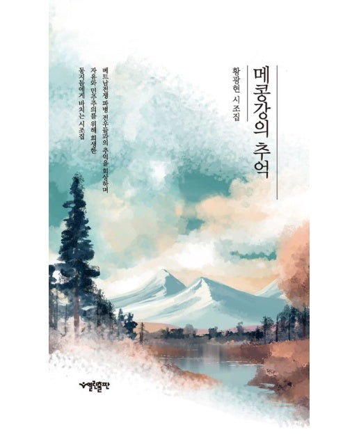 메콩강의 추억 (황광현 시조집 | 양장본 Hardcover)