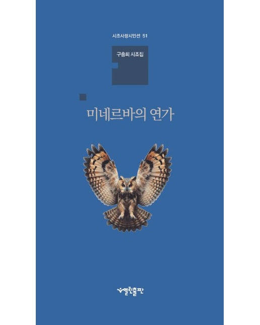 미네르바의 연가 (구충회 시조집 | 양장본 Hardcover)