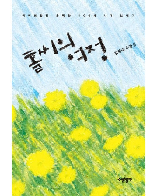 홀씨의 여정 (취미생활로 윤택한 100세 시대 보내기 | 김향숙 수필집)