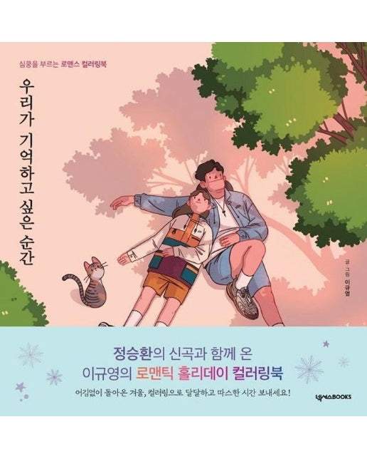 우리가 기억하고 싶은 순간 : 심쿵을 부르는 로맨스 컬러링북