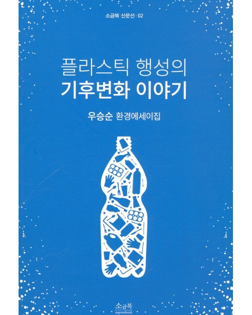 플라스틱 행성의 기후변화 이야기 - 소금북 산문선 2