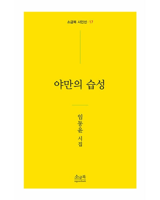 야만의 습성 - 소금북 시인선 17