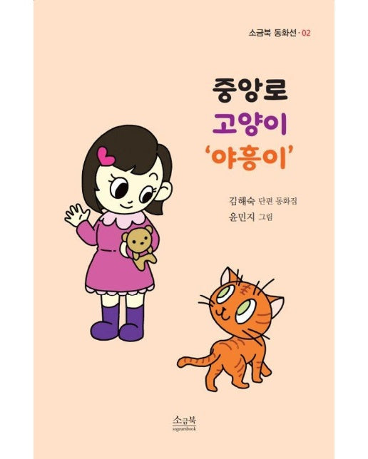 중앙로 고양이야흥이 - 소금북 동화선 2