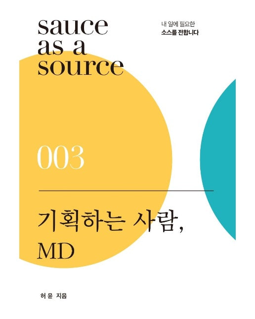 기획하는 사람, MD : 상품을 기획하고 경험을 설계합니다 - 쏘스 시리즈 3