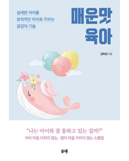 매운맛 육아  : 섬세한 아이를 창의적인 아이로 키우는 공감의 기술