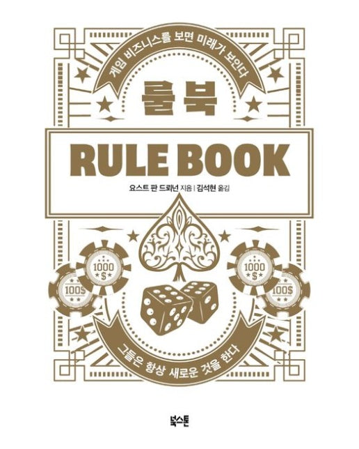 룰 북 (게임 비즈니스를 보면 미래가 보인다)