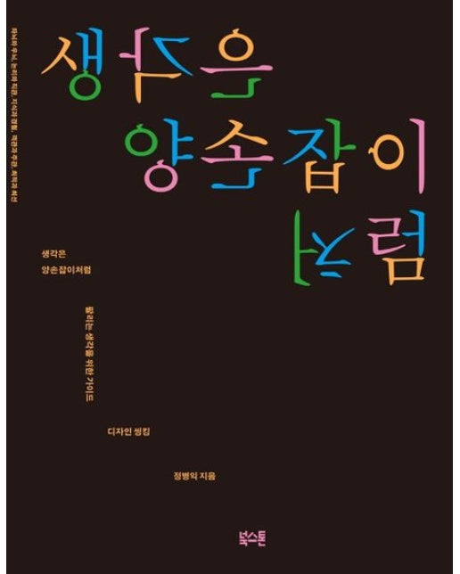 생각은 양손잡이처럼 (팔리는 생각을 위한 가이드, 디자인 씽킹)