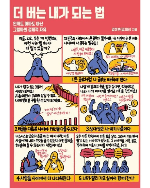 더 버는 내가 되는 법 (인싸도 아싸도 아닌 그럴싸의 경제적 자유)