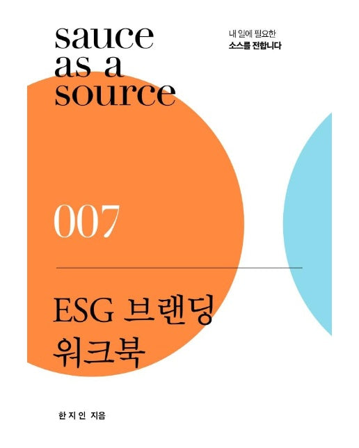 ESG 브랜딩 워크북 : 내 일에 필요한 소스를 전합니다 - 소스 시리즈 7