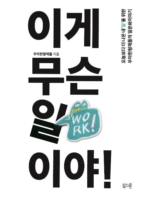 이게 무슨 일이야! : 오늘보다 더 나은 내'일'을 위한 우아한형제들의 일문화이야기