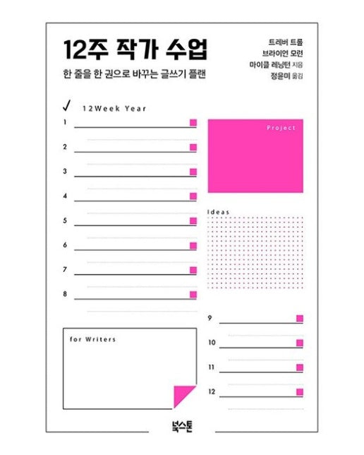 12주 작가 수업 (한 줄을 한 권으로 만드는 글쓰기 플랜)