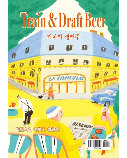 기차와 생맥주 : 최민석의 여행지 창간호