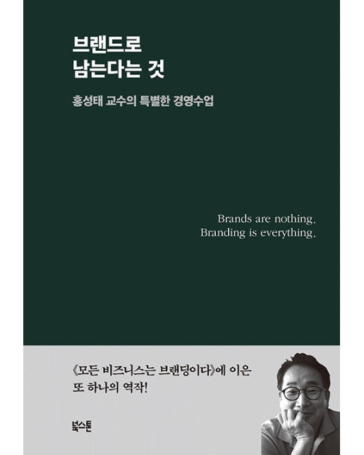 브랜드로 남는다는 것 : 홍성태 교수의 특별한 경영수업 (양장)