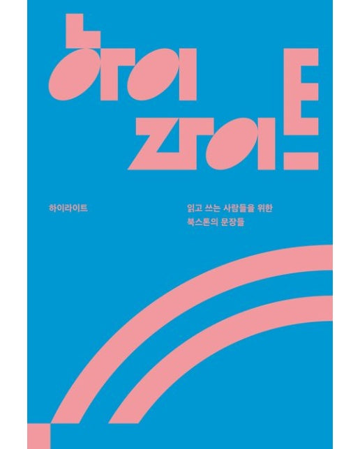 하이라이트 (읽고 쓰는 사람들을 위한 북스톤의 문장들)