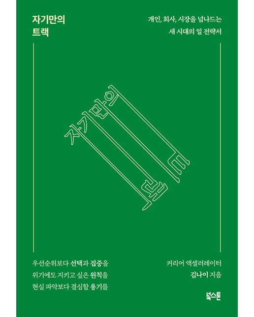 자기만의 트랙 : 개인, 회사, 시장을 넘나드는 새 시대의 일 전략서