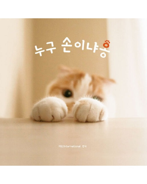 누구 손이냐옹 - 마성의 고양이 앞발 사진집 2