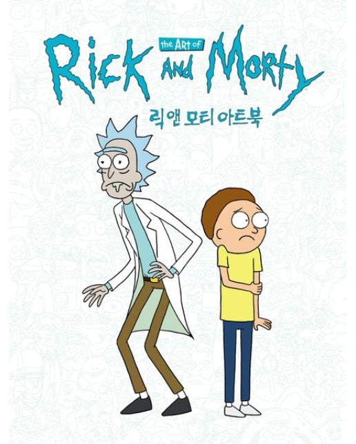 릭 앤 모티 아트북 (양장본 Hardcover)