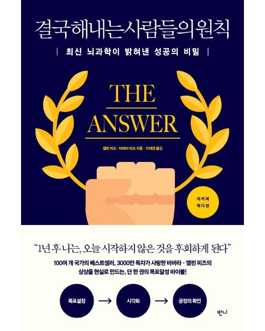 결국 해내는 사람들의 원칙 : 최신 뇌과학이 밝혀낸 성공의 비밀 (양장)