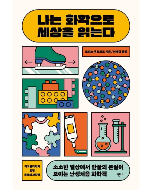 나는 화학으로 세상을 읽는다 : 소소한 일상에서 만물의 본질이 보이는 난생처음 화학책