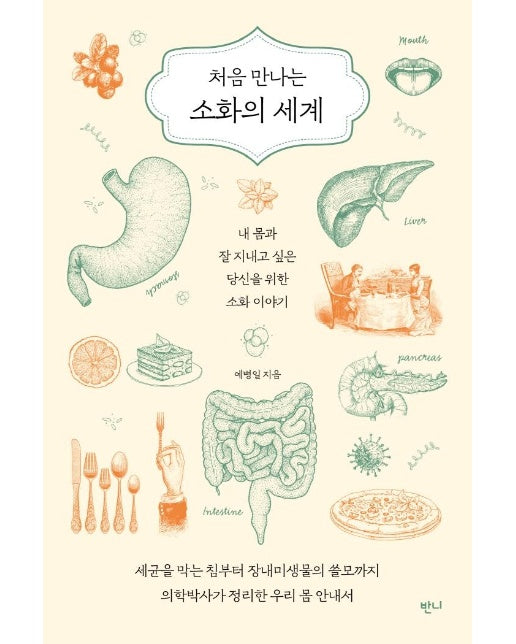 처음 만나는 소화의 세계 : 내 몸과 잘 지내고 싶은 당신을 위한 소화 이야기