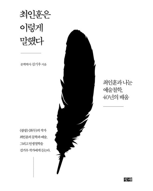 최인훈은 이렇게 말했다 : 최인훈과 나눈 예술철학, 40년의 배움