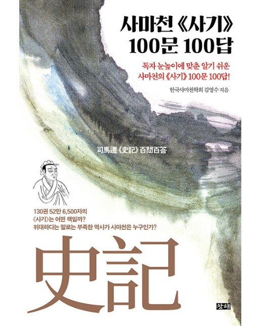 사마천 사기 100문 100답