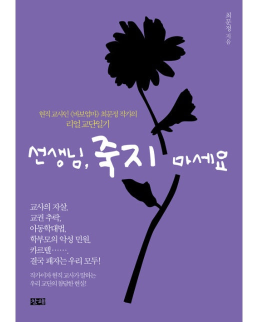 선생님, 죽지 마세요 : 현직 교사인 《바보엄마》 최문정 작가의 리얼 교단일기