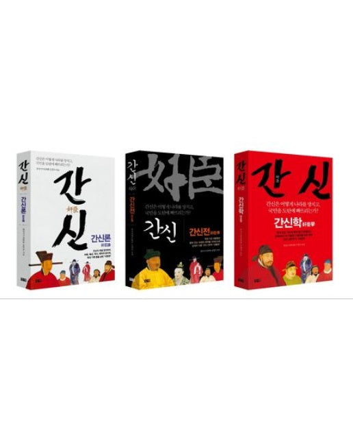 간신 3부작 세트 (전 3권)