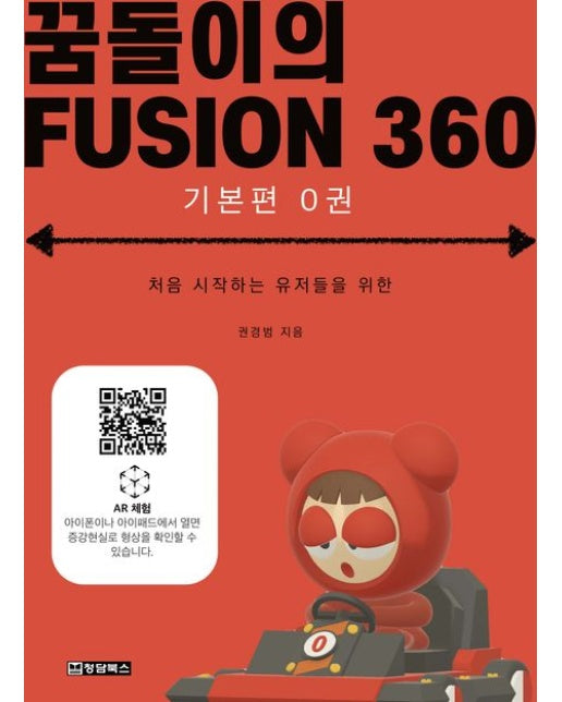 꿈돌이의 FUSION360(퓨전360): 기본편 0권 (처음 시작하는 유저들을 위한)