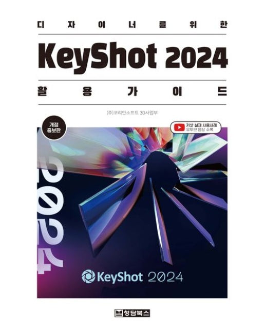 디자이너를 위한 KeyShot 2024(키샷 2024) 활용 가이드