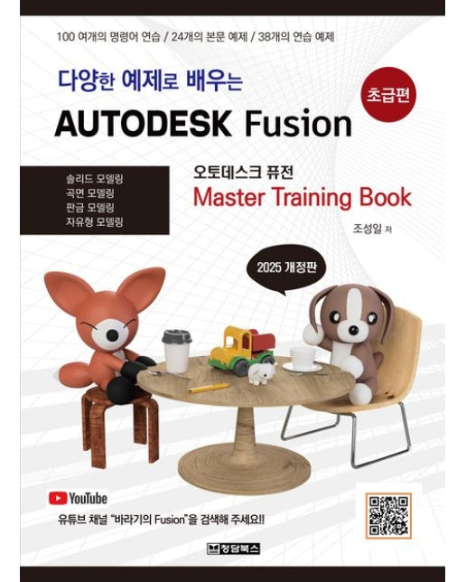 다양한 예제로 배우는 AUTODESK Fusion(오토데스크 퓨전): 초급편 (100 여개의 명령어 연습 / 24개의 본문 예제 / 38개의 연습 예제)