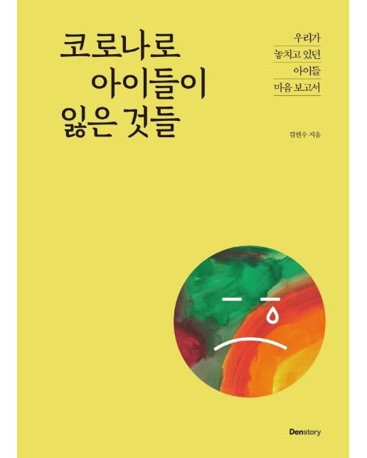 코로나로 아이들이 잃은 것들 : 우리가 놓치고 있던 아이들 마음 보고서