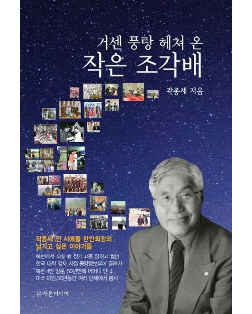 거센 풍랑 헤쳐 온 작은 조각배 (전 시애틀 한인회장의 남기고 싶은 이야기들)