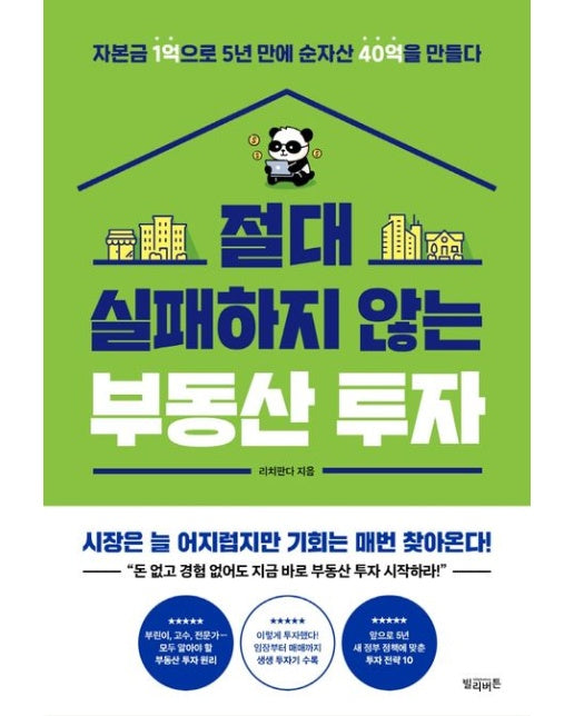 절대 실패하지 않는 부동산 투자 (자본금 1억으로 5년 만에 순자산 40억을 만들다)