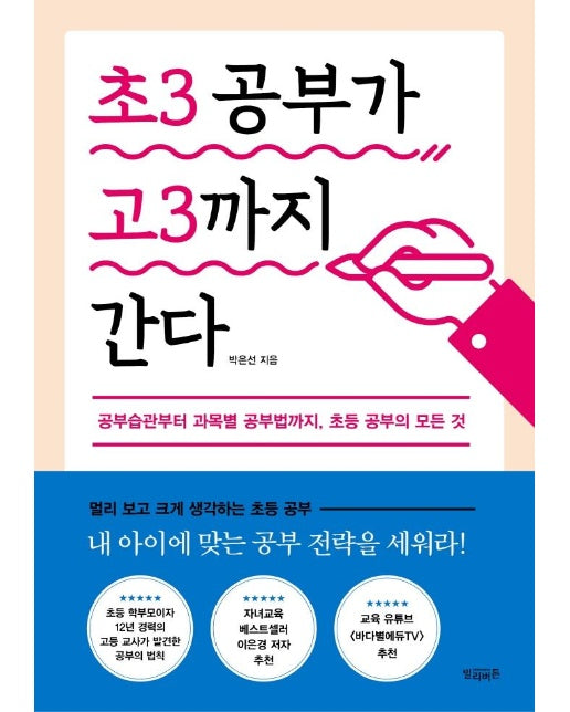 초3 공부가 고3까지 간다 : 공부습관부터 과목별 공부법까지, 초등 공부의 모든 것