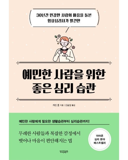 예민한 사람을 위한 좋은 심리 습관